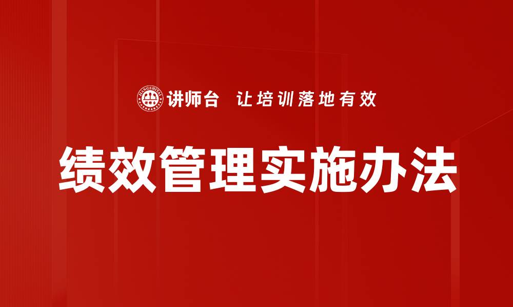 文章绩效管理实施办法的缩略图