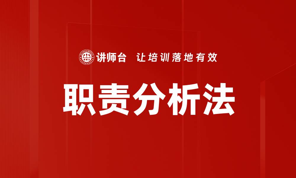 文章职责分析法的缩略图