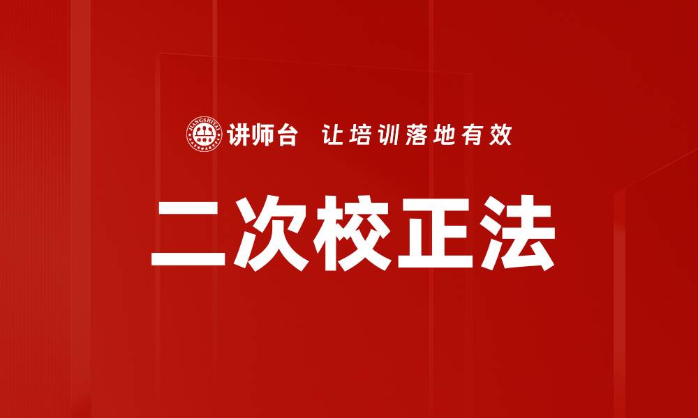 二次校正法