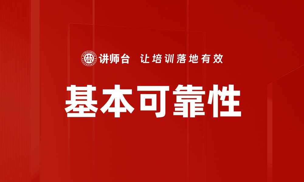 文章基本可靠性的缩略图