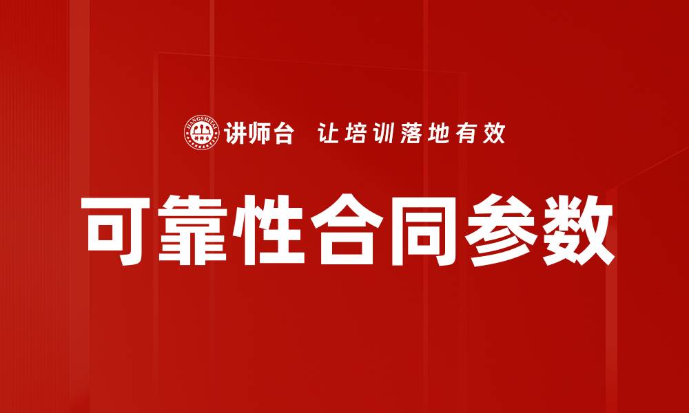 可靠性合同参数