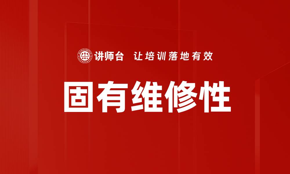 文章固有维修性的缩略图