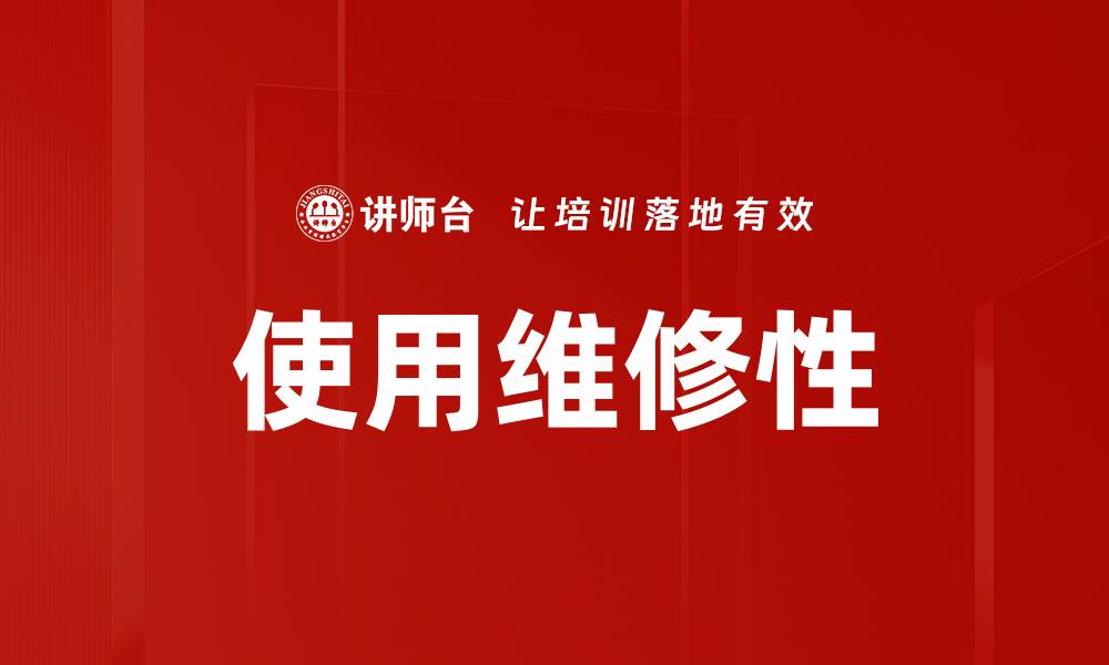 文章使用维修性的缩略图