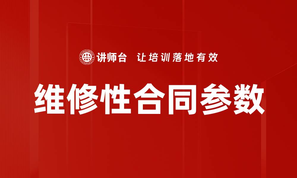 文章维修性合同参数的缩略图