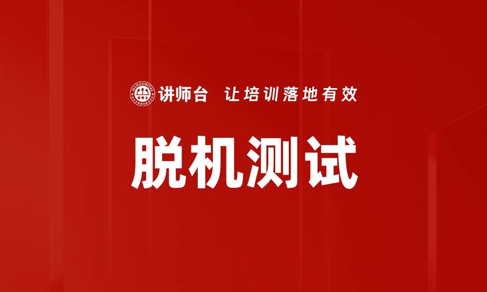 文章脱机测试的缩略图