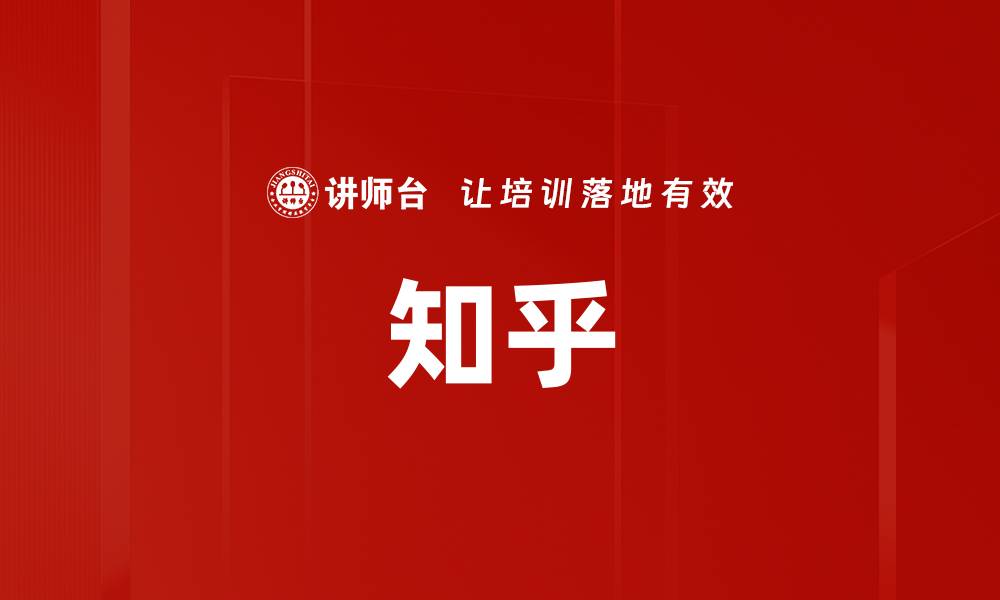 文章知乎的缩略图