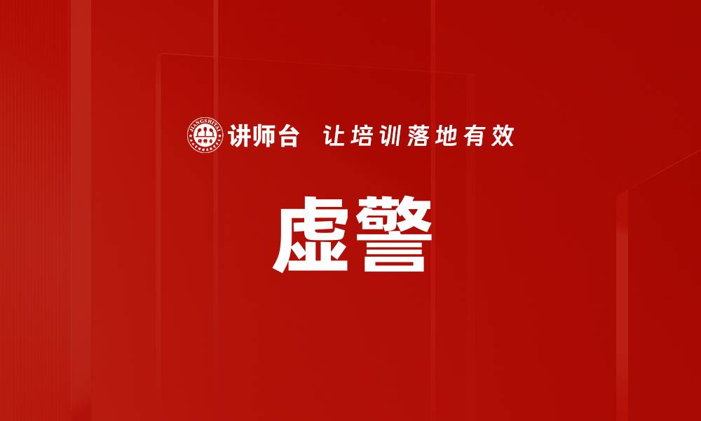 文章虚警的缩略图