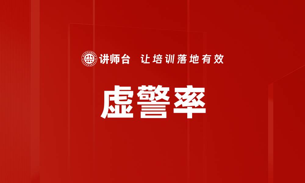 文章虚警率的缩略图