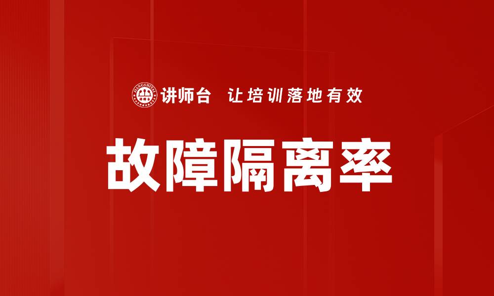 文章故障隔离率的缩略图