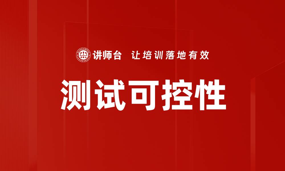 文章测试可控性的缩略图