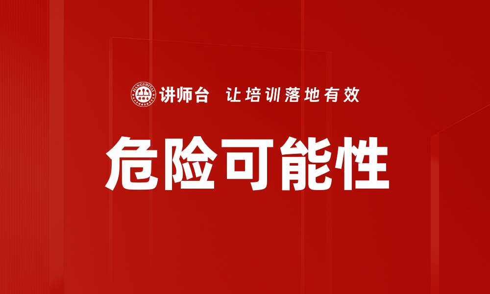 文章危险可能性的缩略图