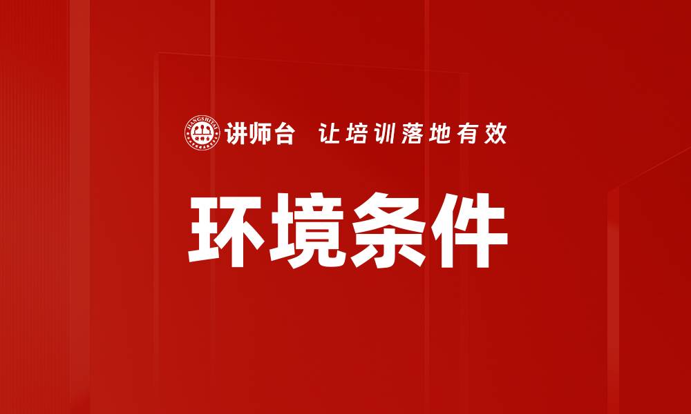 文章环境条件的缩略图