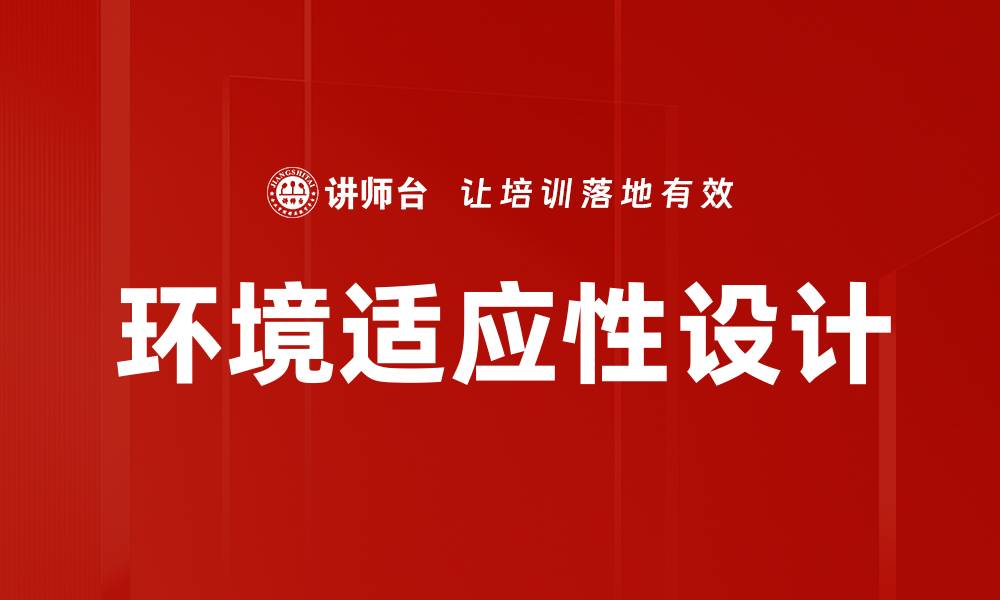 文章环境适应性设计的缩略图