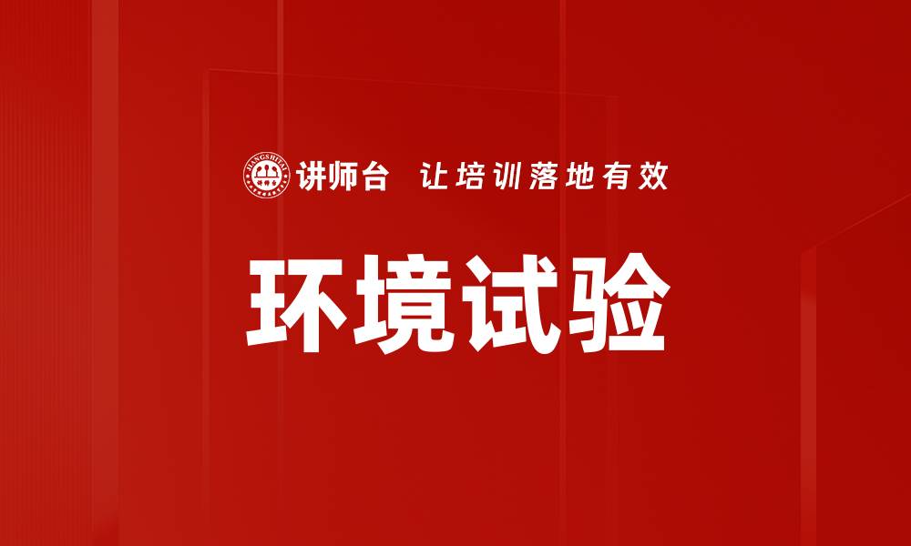 文章环境试验的缩略图