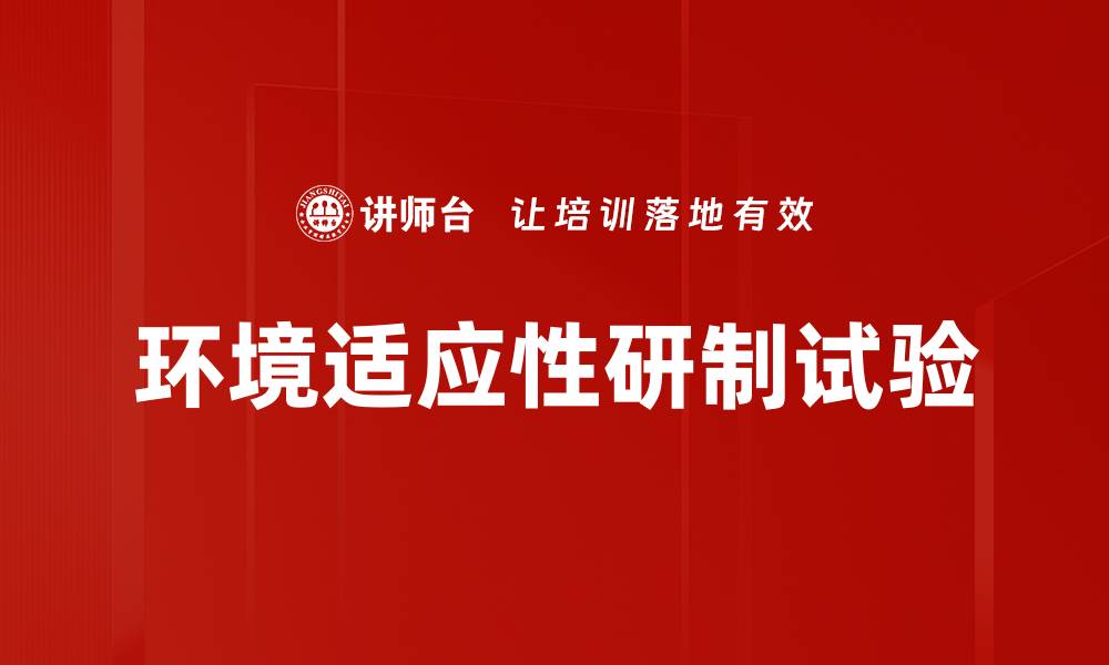 文章环境适应性研制试验的缩略图
