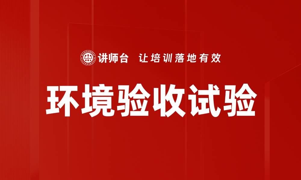 文章环境验收试验的缩略图