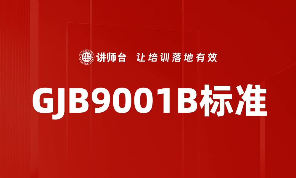 文章GJB9001B标准的缩略图