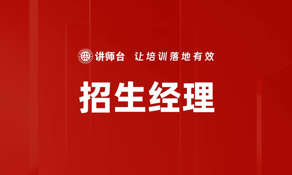 文章招生经理的缩略图