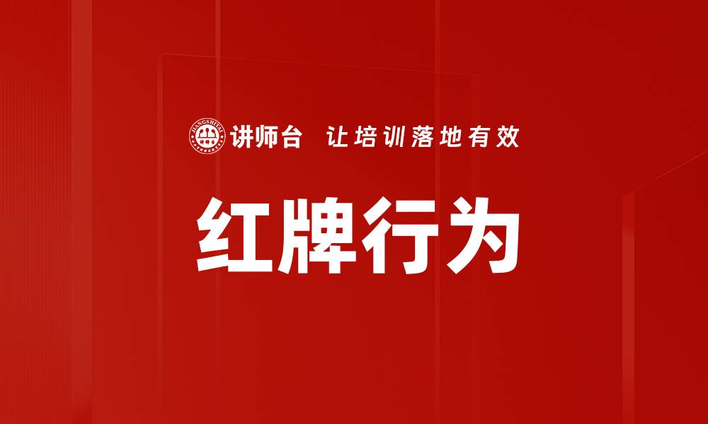 文章红牌行为的缩略图