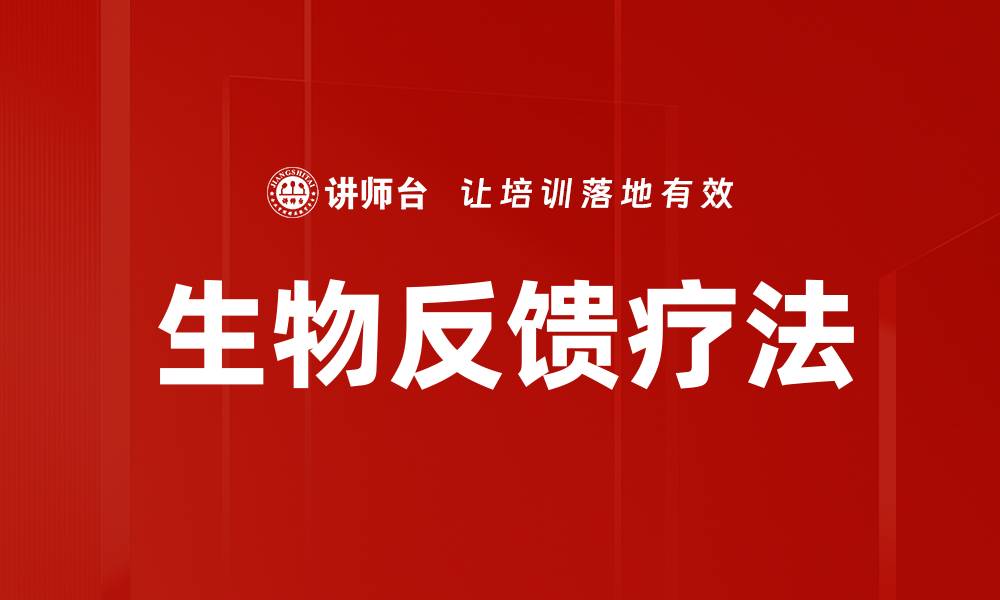 文章生物反馈疗法的缩略图