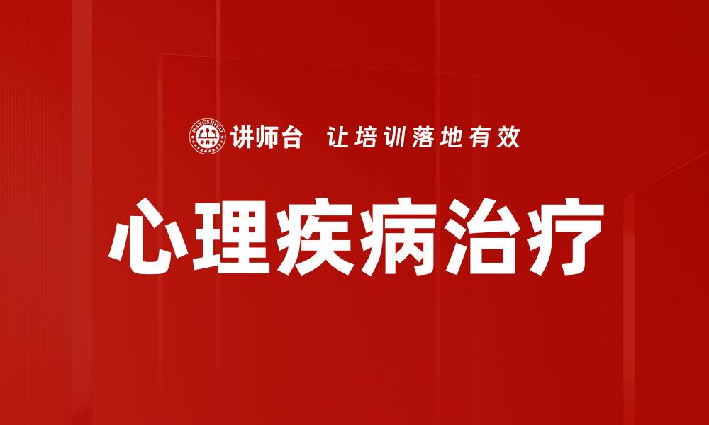 文章心理疾病治疗的缩略图