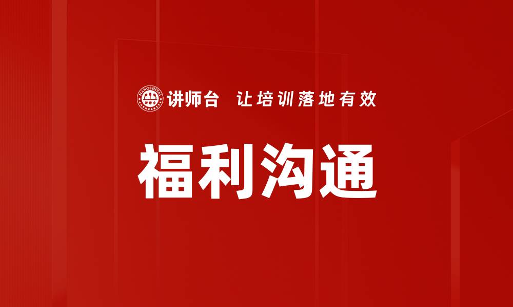 文章福利沟通的缩略图