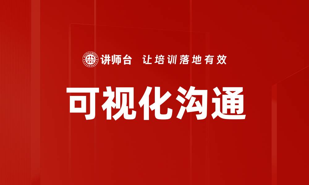 文章可视化沟通的缩略图