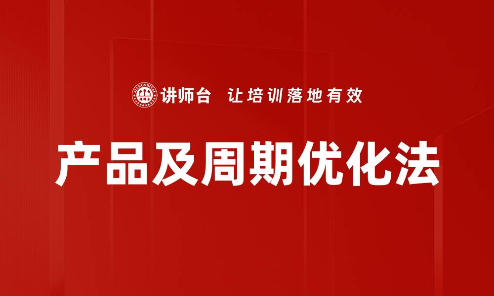 文章产品及周期优化法的缩略图