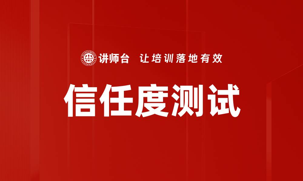 文章信任度测试的缩略图