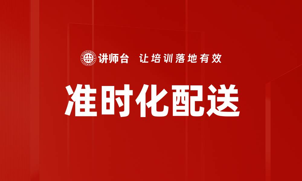 文章准时化配送的缩略图