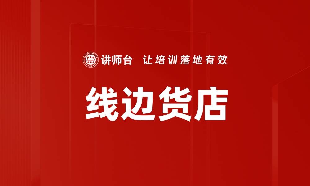 文章线边货店的缩略图