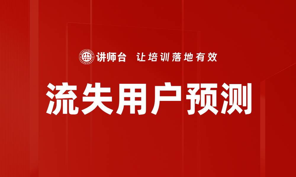 文章流失用户预测的缩略图