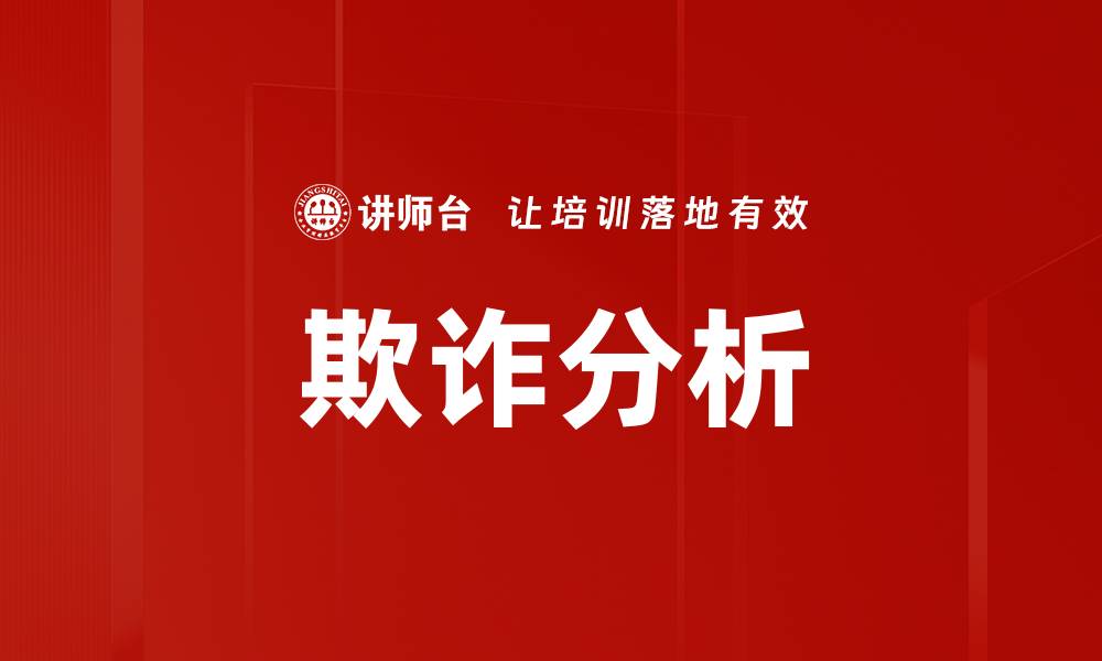 欺诈分析