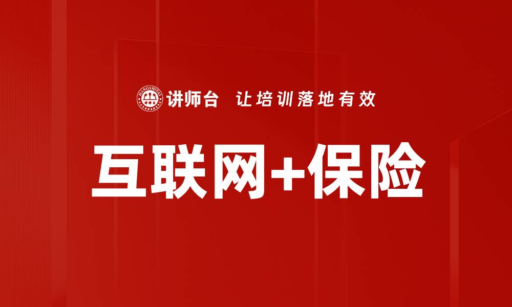 文章互联网+保险的缩略图