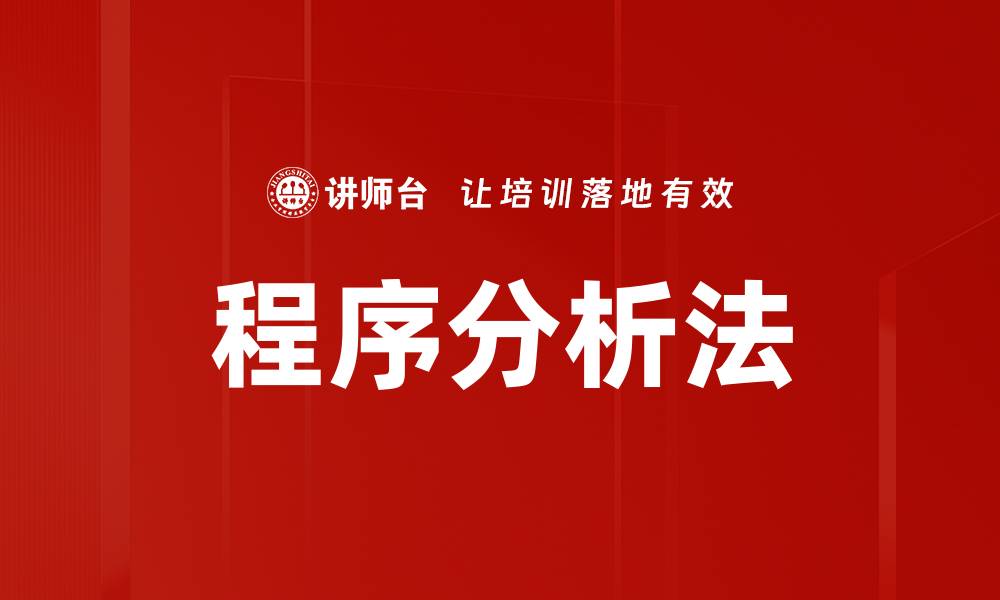程序分析法