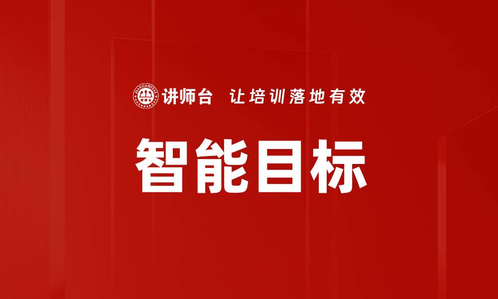 文章智能目标的缩略图