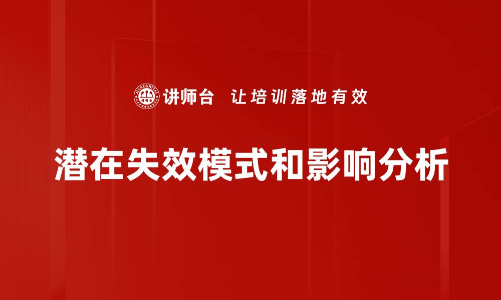 文章潜在失效模式和影响分析的缩略图