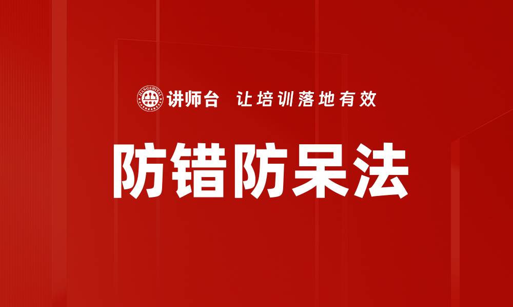 文章防错防呆法的缩略图