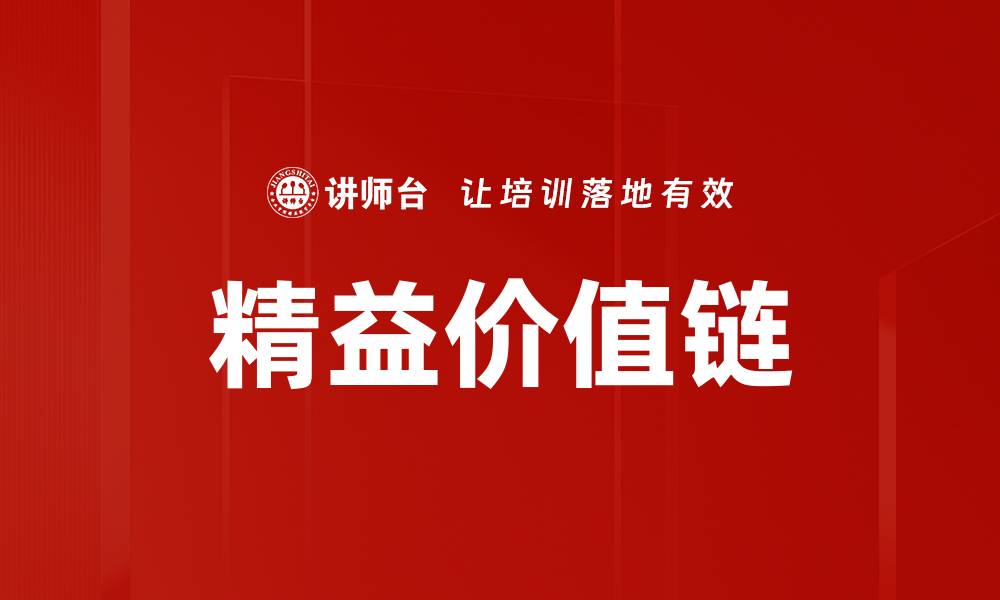 文章精益价值链的缩略图