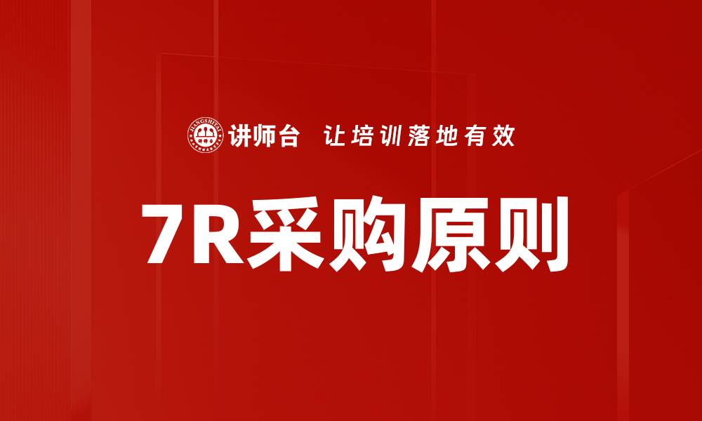 文章7R采购原则的缩略图