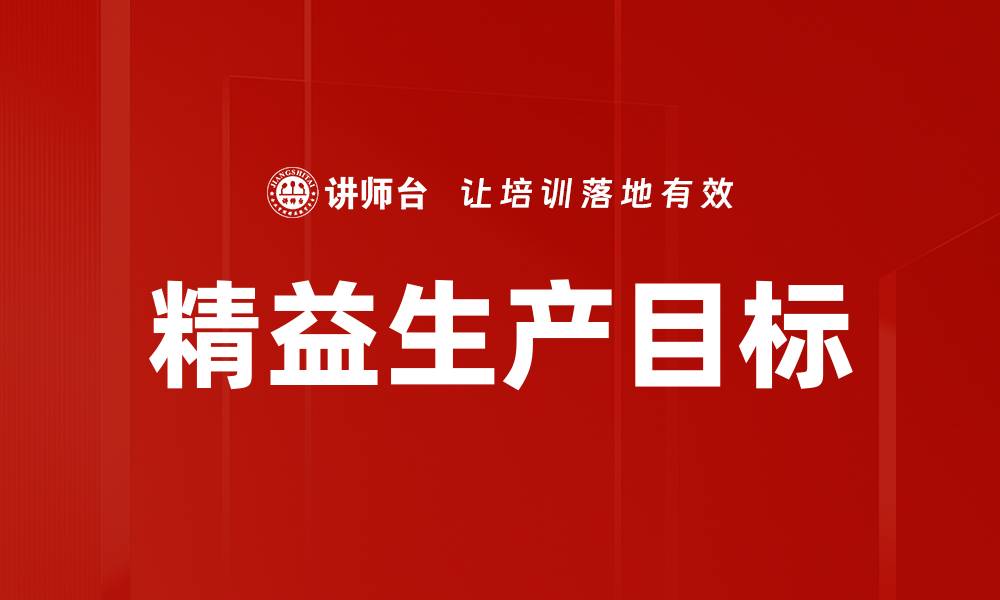 文章精益生产目标的缩略图