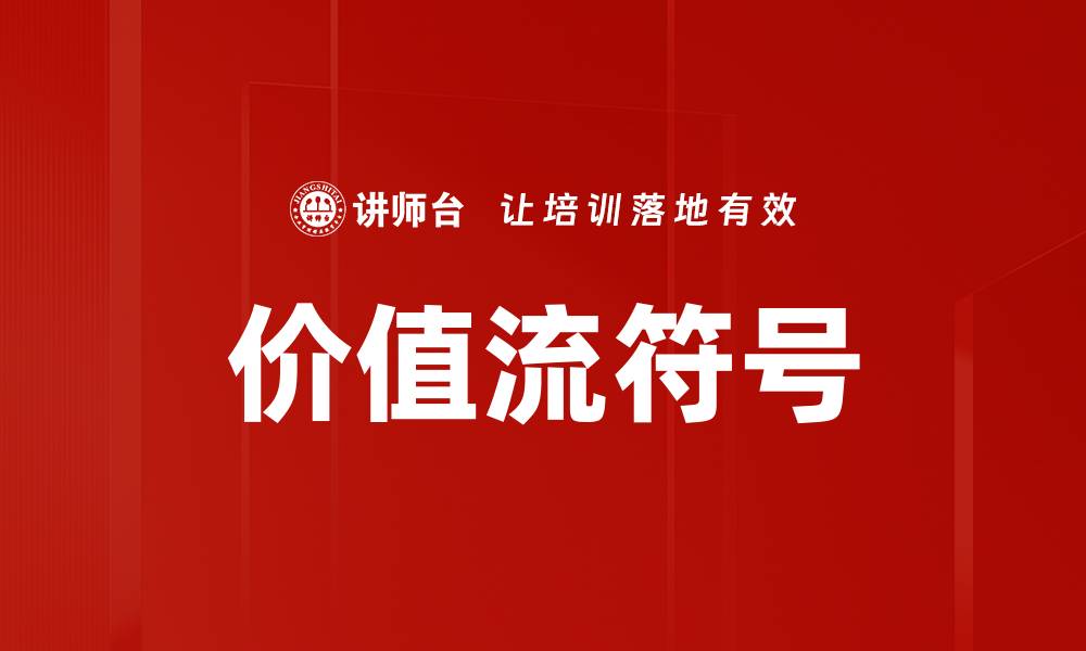 文章价值流符号的缩略图