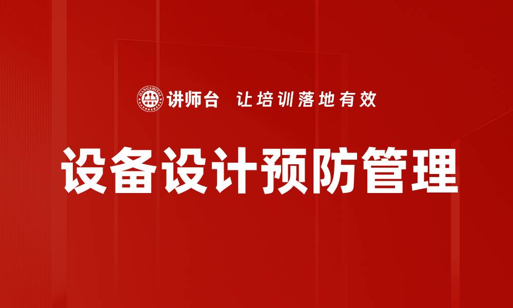 文章设备设计预防管理的缩略图