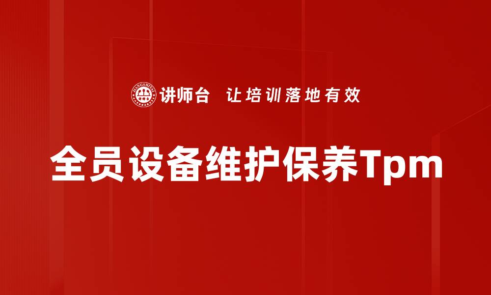 文章全员设备维护保养Tpm的缩略图