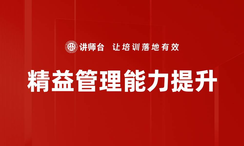 精益管理能力提升