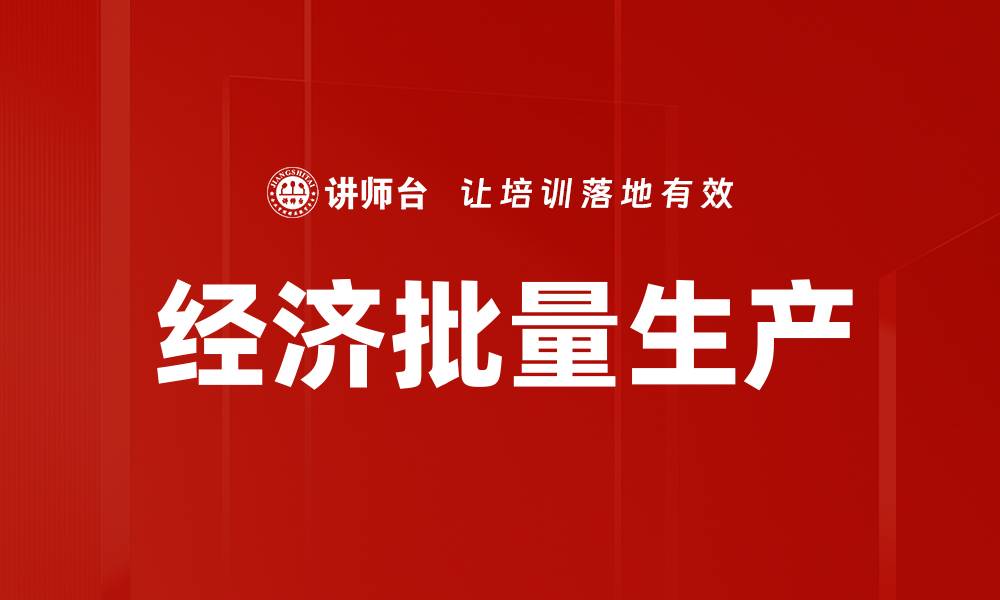 文章经济批量生产的缩略图