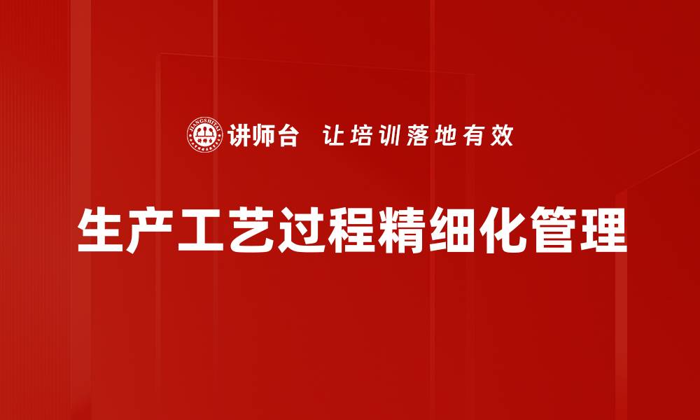 文章生产工艺过程精细化管理的缩略图