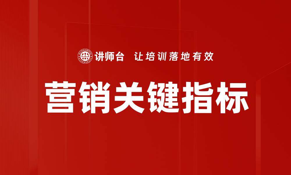 文章营销关键指标的缩略图