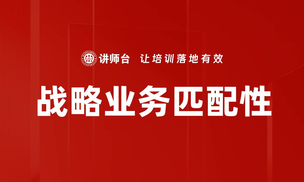 文章战略业务匹配性的缩略图