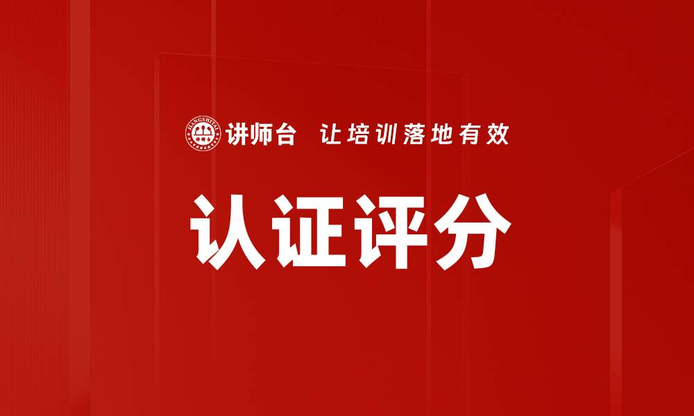 文章认证评分的缩略图
